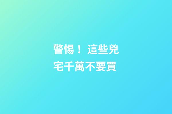 警惕！這些兇宅千萬不要買